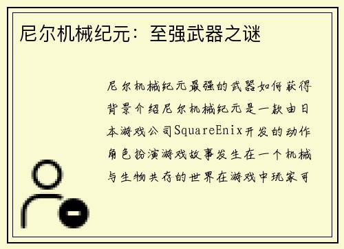 尼尔机械纪元：至强武器之谜