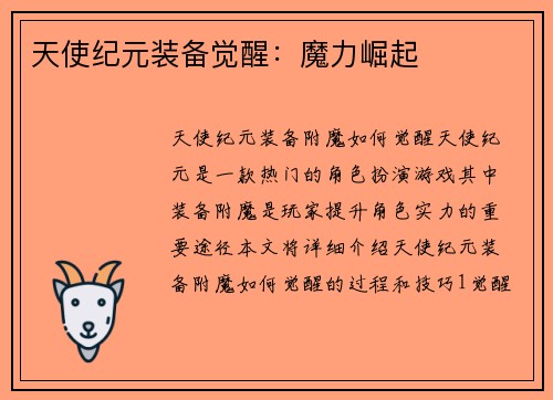 天使纪元装备觉醒：魔力崛起