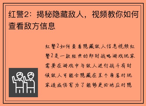 红警2：揭秘隐藏敌人，视频教你如何查看敌方信息