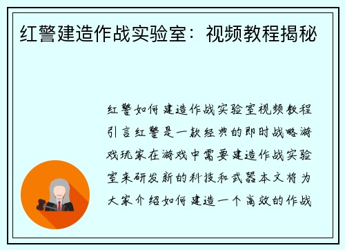 红警建造作战实验室：视频教程揭秘