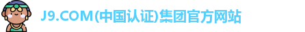 J9.COM集团官方网站